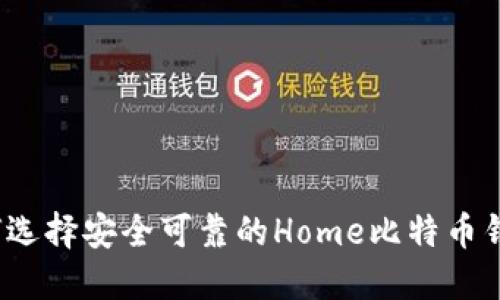 如何选择安全可靠的Home比特币钱包？