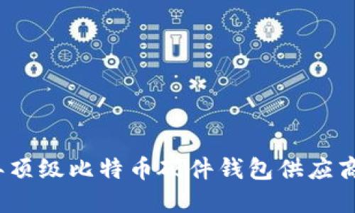 2023年顶级比特币硬件钱包供应商大评比