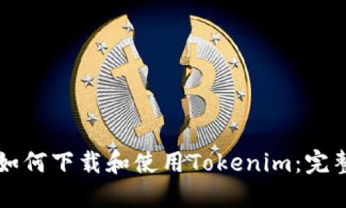 电脑如何下载和使用Tokenim：完整指南