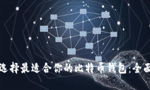 如何选择最适合你的比特币钱包：全面指南