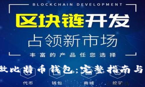  如何安全重做比特币钱包：完整指南与常见问题解答