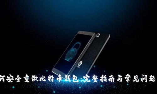  如何安全重做比特币钱包：完整指南与常见问题解答