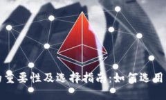 比特币钱包的重要性及选