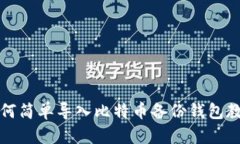 如何简单导入比特币备份