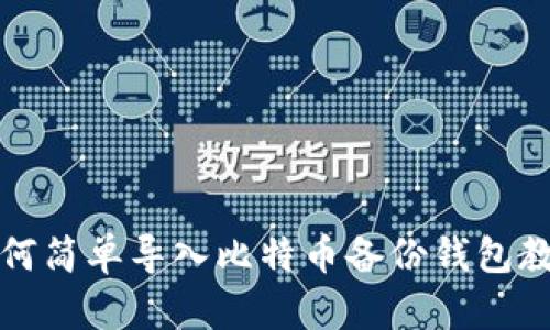 如何简单导入比特币备份钱包教程