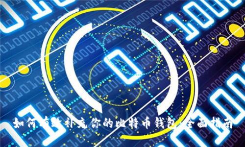 如何有效补充你的比特币钱包：全面指南