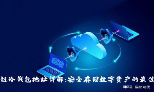 区块链冷钱包地址详解：安全存储数字资产的最佳选择