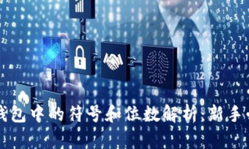 以太坊钱包中的符号和位数解析：新手必看指南