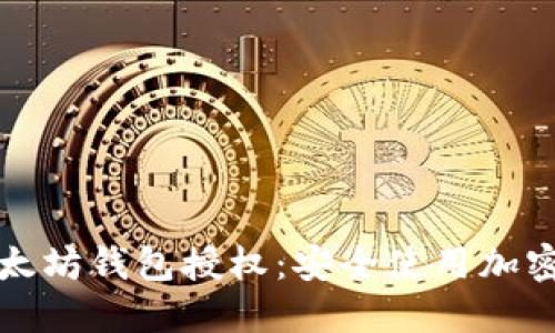 如何取消以太坊钱包授权：安全使用加密资产的指南