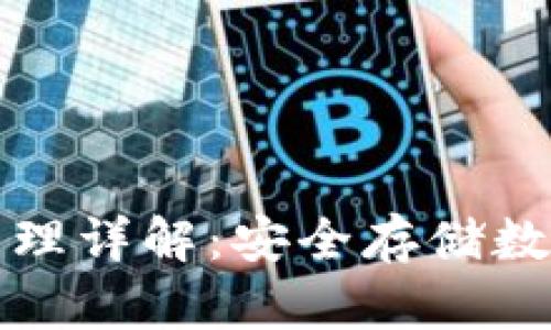 区块链离线钱包原理详解：安全存储数字资产的最佳选择