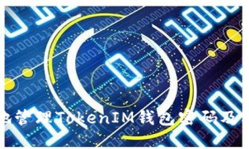 如何安全地管理TokenIM钱包密码及其提示信息