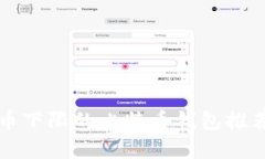 没有提币下限的比特币钱
