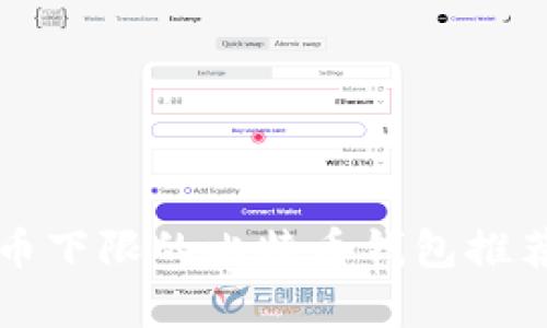 没有提币下限的比特币钱包推荐与解析