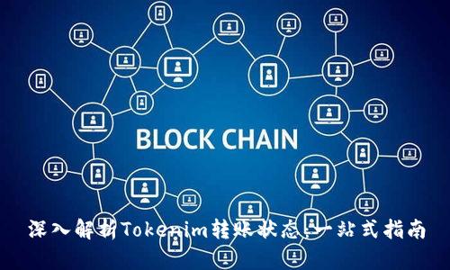 深入解析Tokenim转账状态：一站式指南