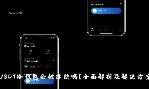 USDT冷钱包会被冻结吗？全面解析及解决方案