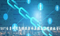 USDT交易所钱包被冻结的原
