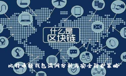 比特币轻钱包漏洞分析与安全防护策略
