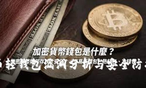 比特币轻钱包漏洞分析与安全防护策略