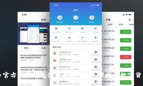 比特币官方网站钱包使用指南：安全、便捷的数字货币管理