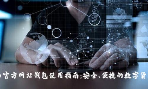比特币官方网站钱包使用指南：安全、便捷的数字货币管理