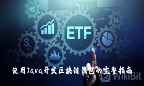 使用Java开发区块链钱包的完整指南
