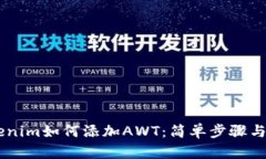 了解Tokenim如何添加AWT：简