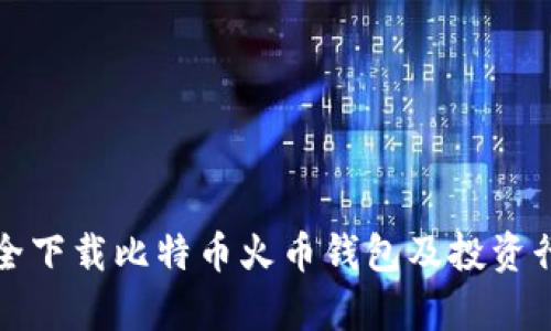 如何安全下载比特币火币钱包及投资行情分析