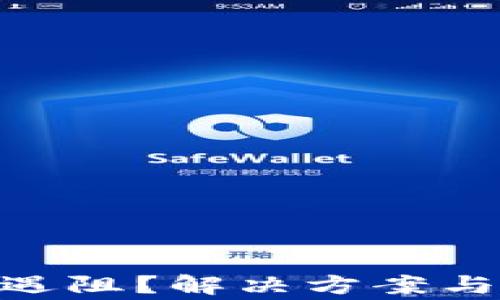 
Tokenim转账遇阻？解决方案与常见问题解析