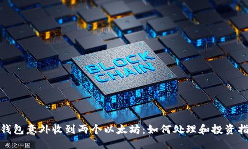 : 钱包意外收到两个以太坊：如何处理和投资指南