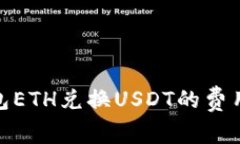 imToken钱包ETH兑换USDT的费用