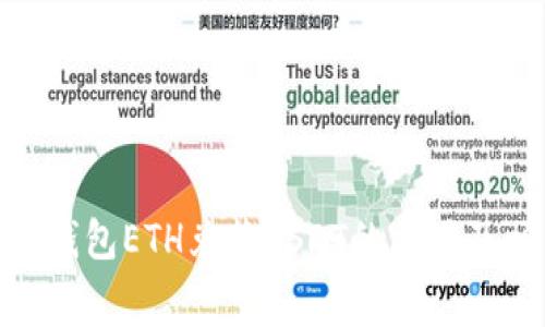 imToken钱包ETH兑换USDT的费用及相关指南