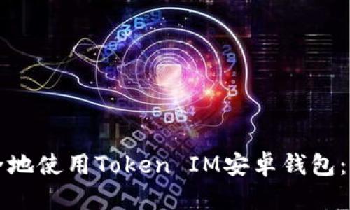 如何安全地使用Token IM安卓钱包：全面指南
