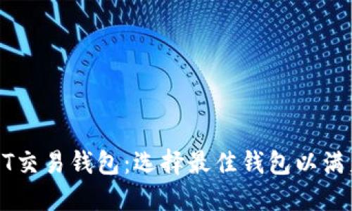 推荐的USDT交易钱包：选择最佳钱包以满足您的需求