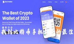 轻松找到比特币手机钱包