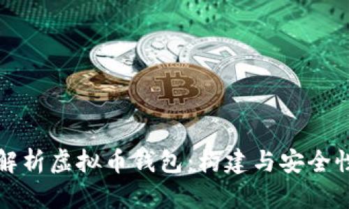 全面解析虚拟币钱包：构建与安全性指南