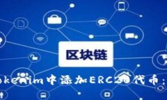 如何在Tokenim中添加ERC20代