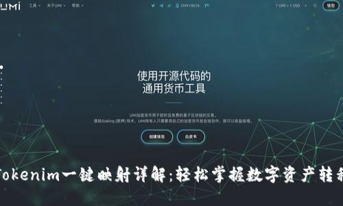 Tokenim一键映射详解：轻松掌握数字资产转移