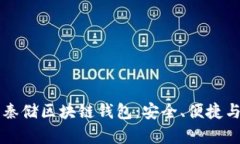 全面解析秦储区块链钱包