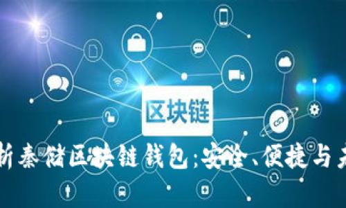 全面解析秦储区块链钱包：安全、便捷与未来展望