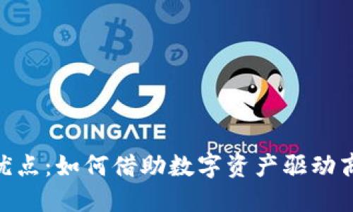 Tokenim的优点：如何借助数字资产驱动商业模式创新
