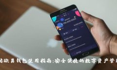以太坊欧易钱包使用指南