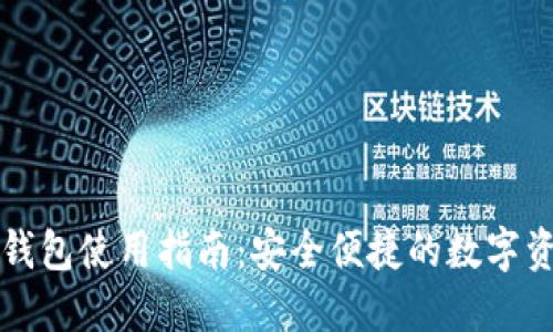 以太坊欧易钱包使用指南：安全便捷的数字资产管理方案