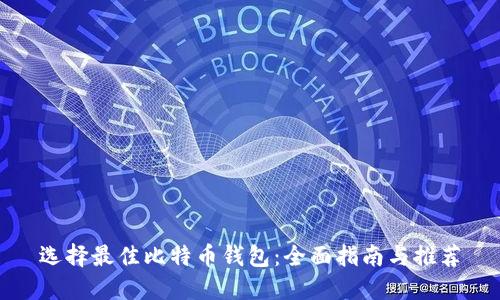 选择最佳比特币钱包：全面指南与推荐