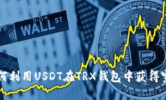 如何利用USDT在TRX钱包中获