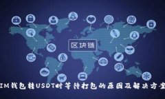 IM钱包转USDT时等待打包的