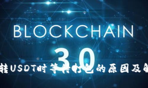 IM钱包转USDT时等待打包的原因及解决方案