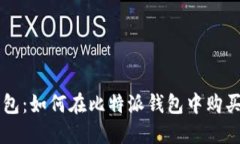 比特派钱包：如何在比特
