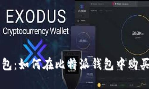 比特派钱包：如何在比特派钱包中购买加密货币