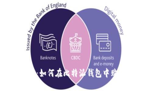 比特派钱包：如何在比特派钱包中购买加密货币