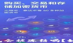 区块链冷钱包会被冻结吗